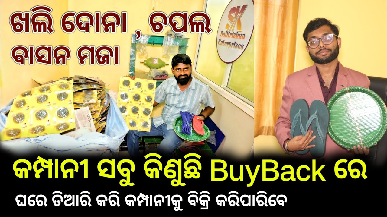 BuyBack ଖଲି , ଚପଲ , ବାସନ ମଜା ଜାଲି , ଧୂପକାଠୀ ଆମ କମ୍ପାନୀ ସବୁ କିଣୁଛି 