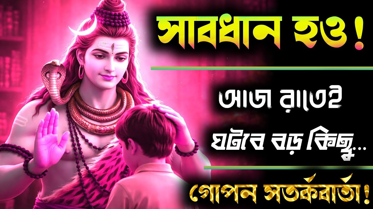 ১১১১ 🏠 এই মুহূর্তে কেউ তোমার বাড়ির দিকে আসছে… কারণ জানলে স্তম্ভিত হয়ে যাবে | 🕉️ মহাদেবের বার্তা
