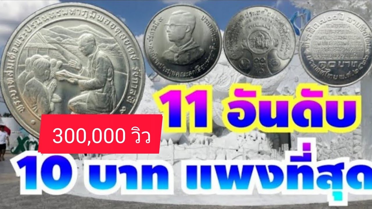 11​ อันดับ​ เหรียญกษาป​ณ์ที่ระลึก​นิกเกิล​ 10 บาท​ ราคาสูงที่สุด