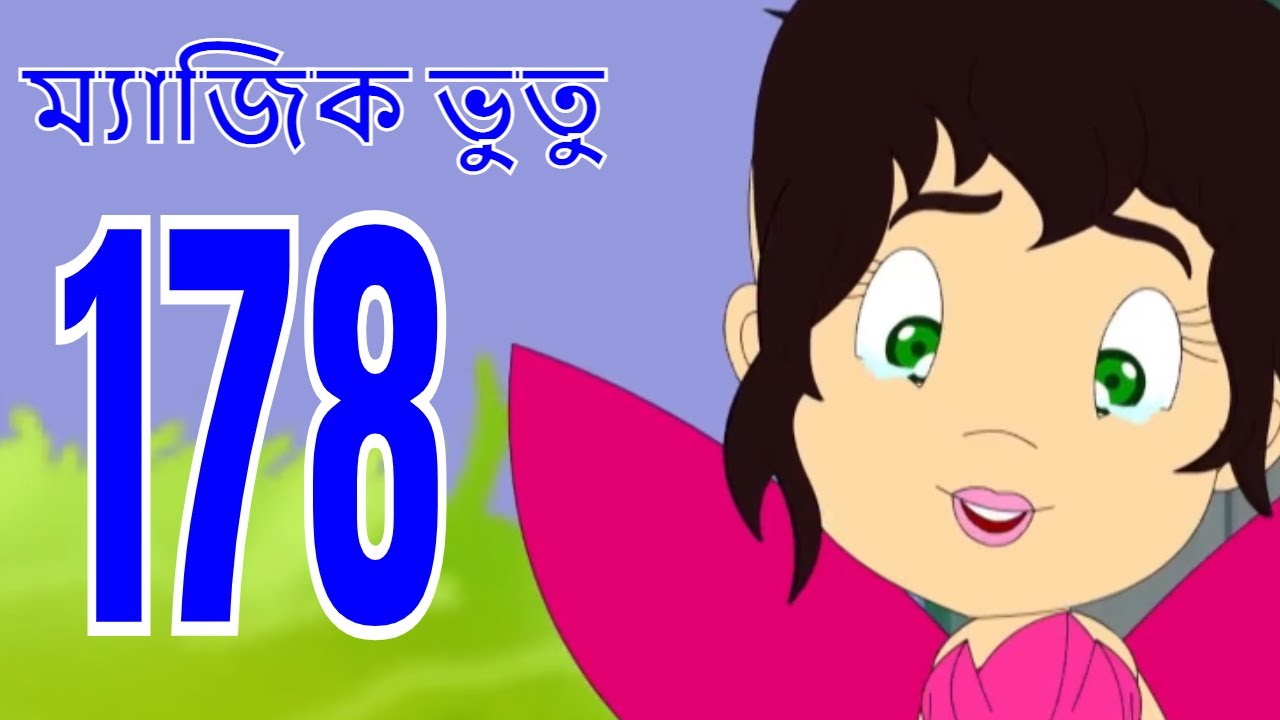ম্যাজিক ভুতু Magic Bhootu - Ep - 178 - Bangla Friendly Little Ghost Cartoon Story - KidZ