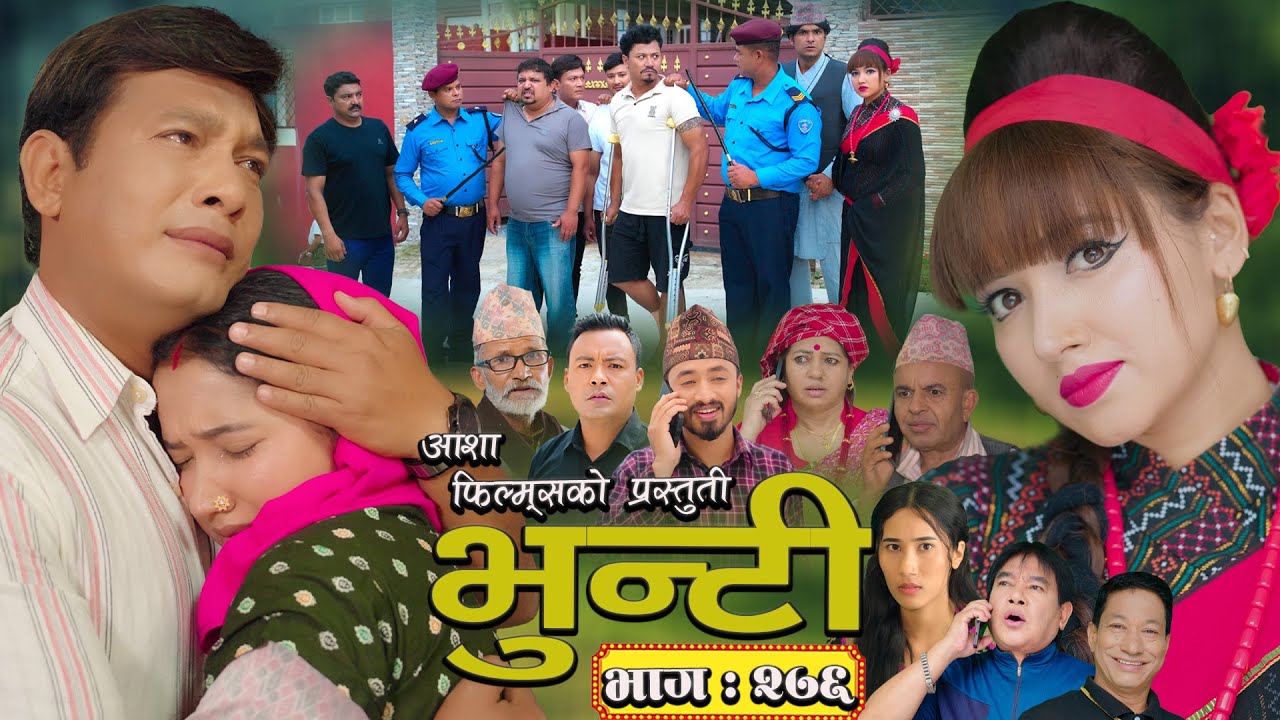 भुन्टी भाग - २७६ [ Bhunti Epi - 276 ] II Asha Gautam II Sukumaya II July 22, 2025