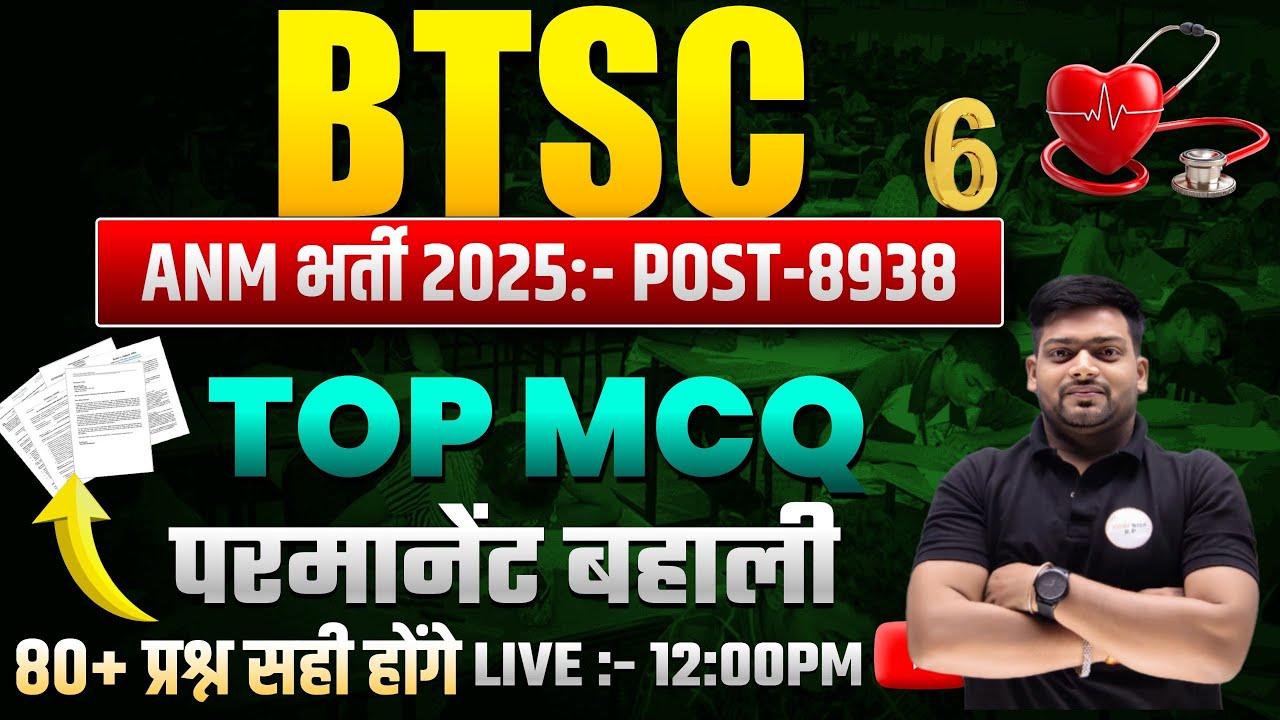 BTSC ANM 2025 Exam तैयारी शुरू 🔥 | 8938 Vacancy Confirm | Top MCQ Questions | Complete Syllabus |# 6