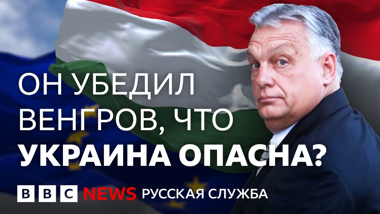 Венгрия после выборов: Россия &ndash; &laquo;друг&raquo;, Украина &ndash; &laquo;враг&raquo;? | Репортаж Би-би-си