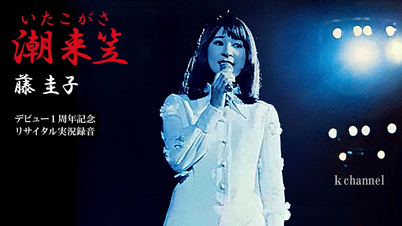 藤 圭子　潮来笠（いたこがさ）（デビュー１周年記念リサイタル実況録音）