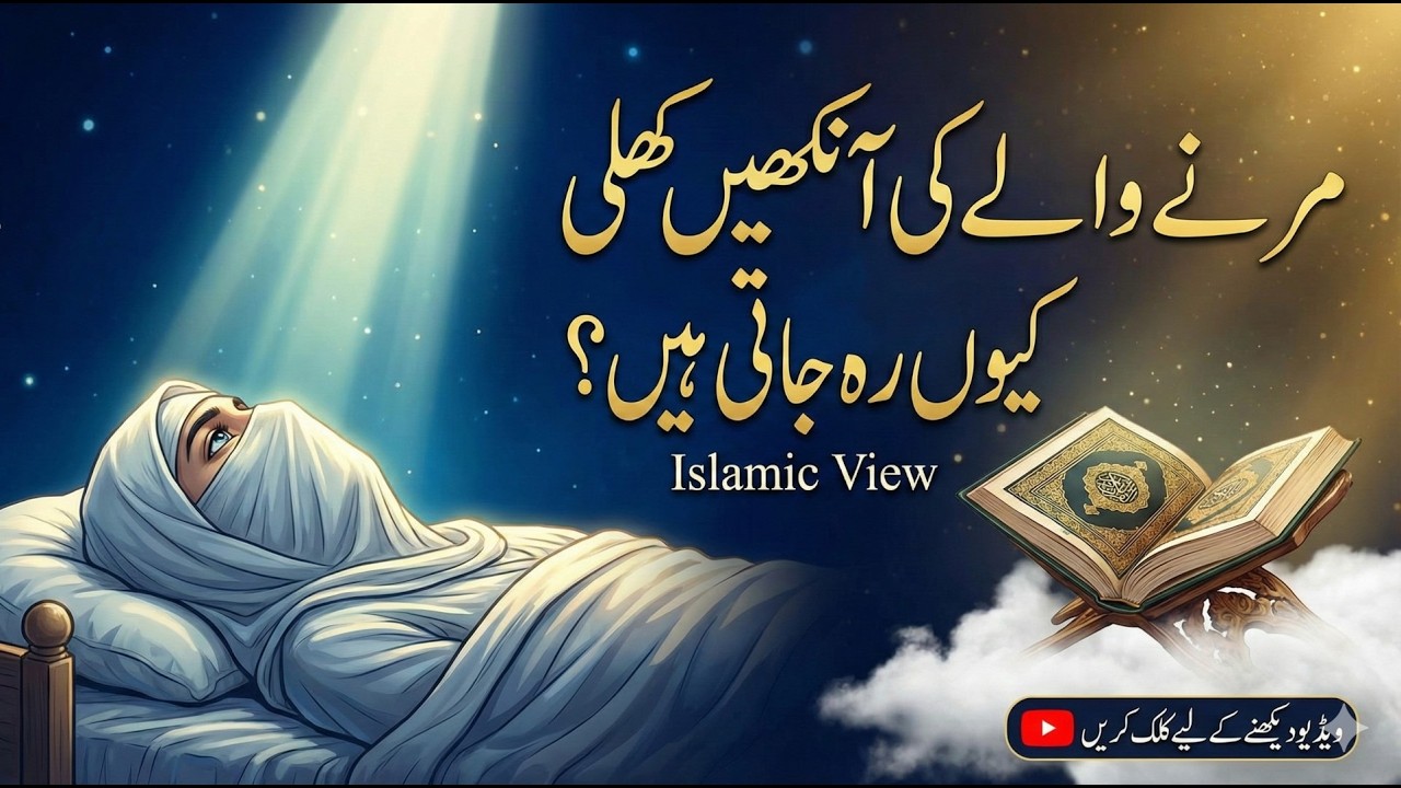 Marne Wale Ki Aankhein Khuli Kyun Reh Jati Hain? (Scientific & Islamic View)