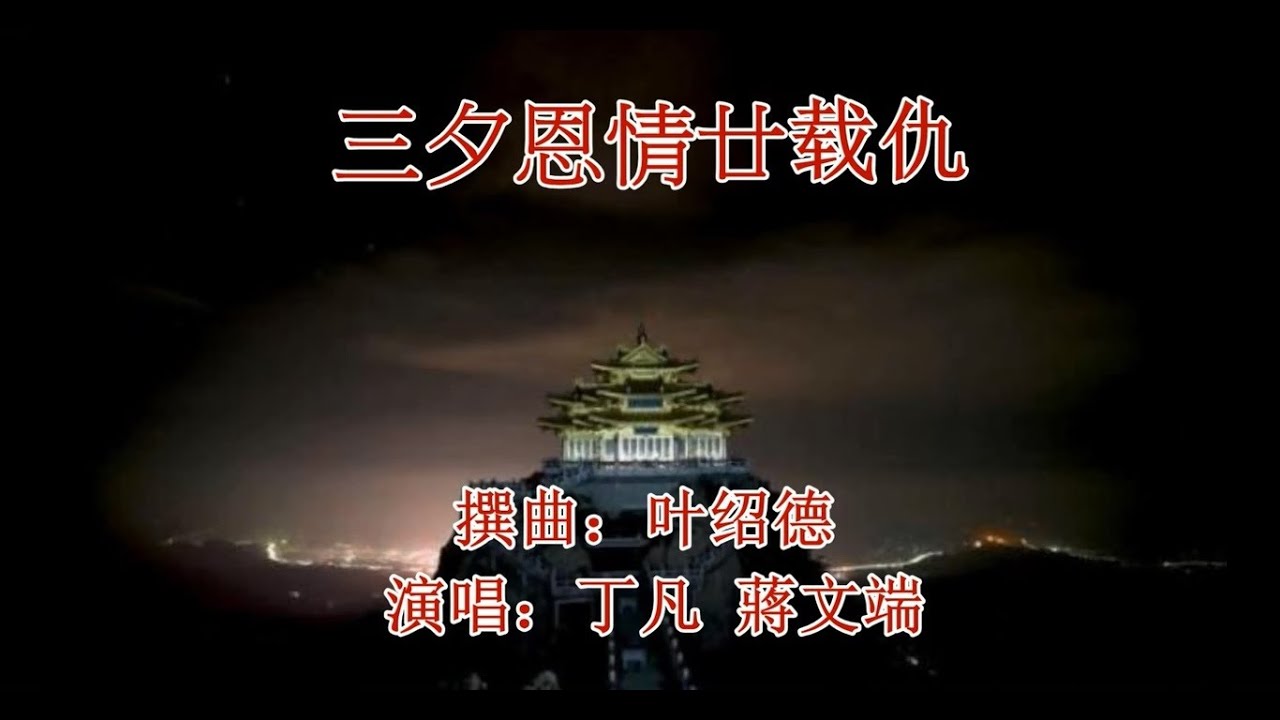 三夕恩情廿載仇_丁凡蔣文端 音樂版