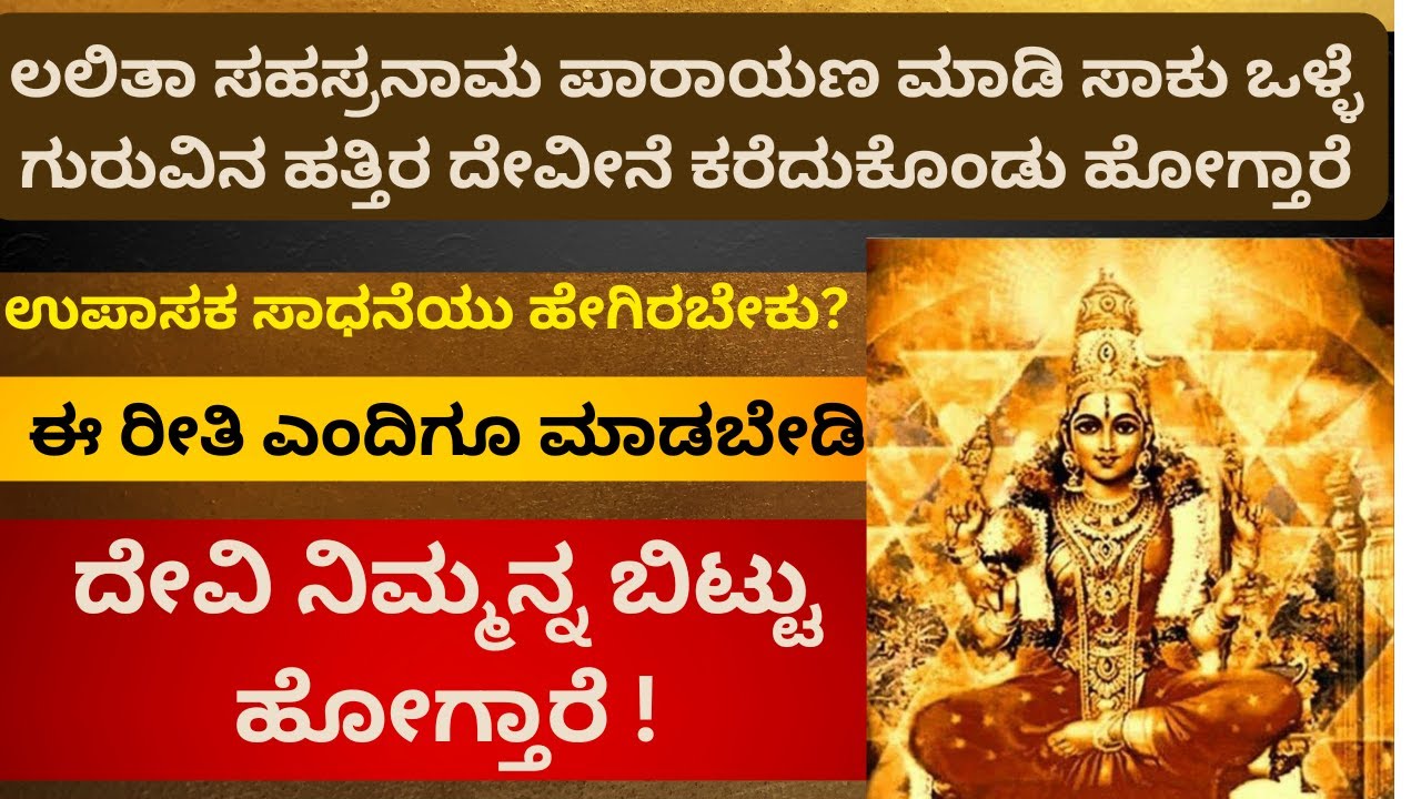 E-29 ಲಲಿತಾ ಸಹಸ್ರನಾಮ ಪಾರಾಯಣ ಮಾಡಿ ಸಾಕು ಒಳ್ಳೆ ಗುರುವಿನ ಹತ್ತಿರ ದೇವೀನೆ ಕರೆದುಕೊಂಡು ಹೋಗ್ತಾರೆ !