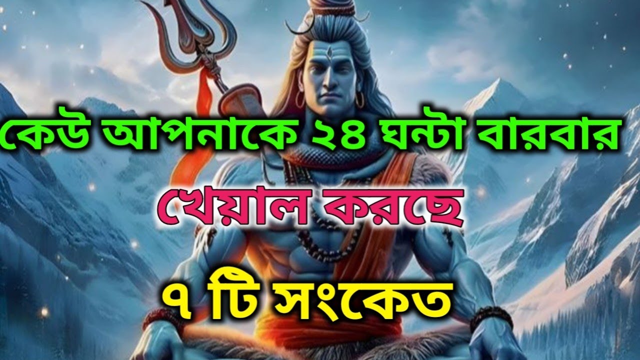 🌈আপনার কথা কেউ ভাবছে? কীভাবে বুঝবেন? ৭টি নিশ্চিত সংকেত!