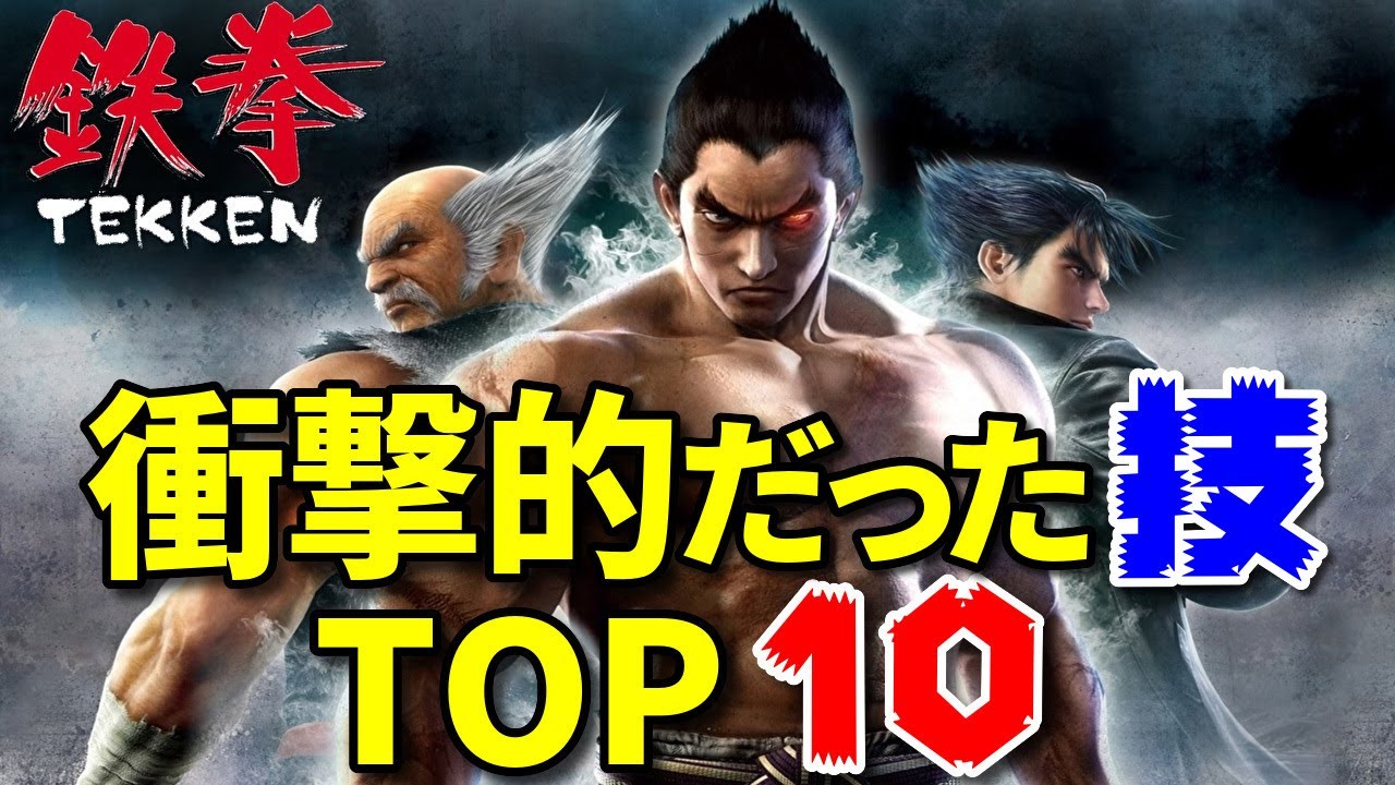 鉄拳シリーズ衝撃的だった技TOP10 TEKKEN series
