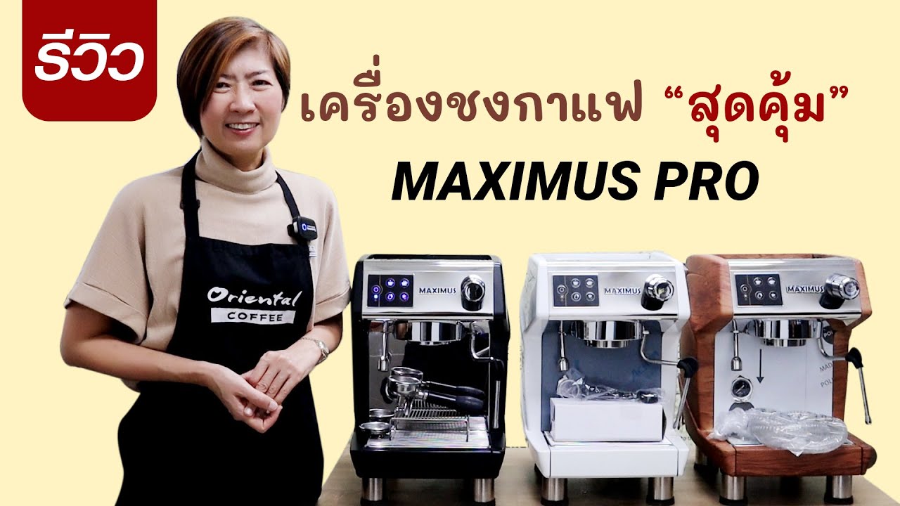 รีวิว เครื่องชงกาแฟ Maximus Pro ฉบับ 2023