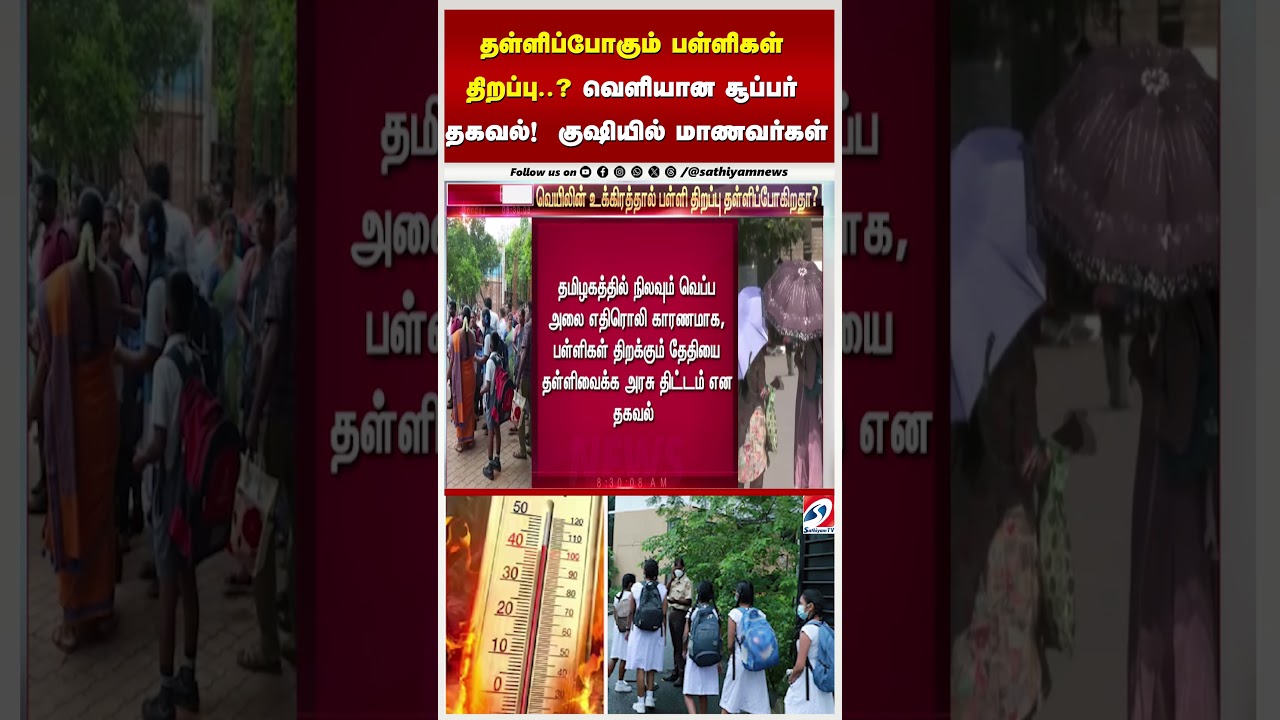 தள்ளிப்போகும் பள்ளிகள் திறப்பு.. வெளியான சூப்பர் தகவல்! - குஷியில் மாணவர்கள்