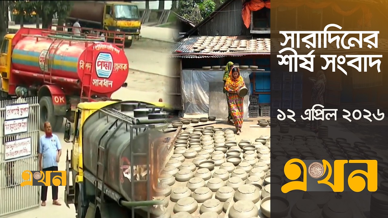 সারাদিনের শীর্ষ সংবাদ | ১২ এপ্রিল, ২০২৬ | সকাল ৭ টা | Top Headlines | Ekhon TV