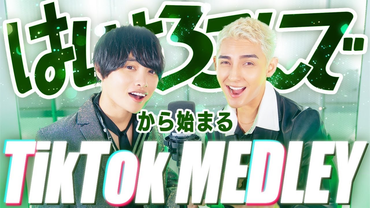 【はいよろこんでから始まるTikTokメドレー】I wonder/ライラック/ファタール/青のすみか/初恋キラー/シカ色デイズ