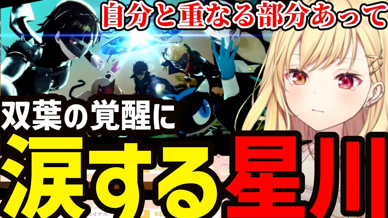 【P5R】双葉の覚醒に涙する星川【星川サラ切り抜き】