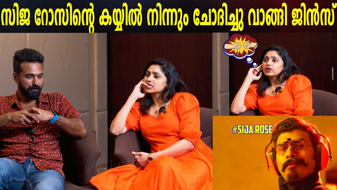 സിജ റോസിന്റെ കയ്യിൽ നിന്നും ചോദിച്ചു വാങ്ങി ജിൻസ്.. | Sija Rose & Jins Baskar