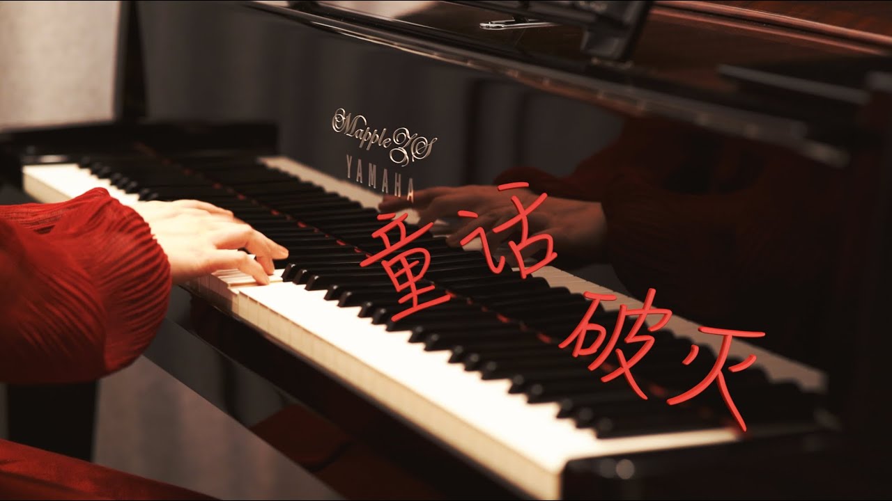 头文字D「童话破灭」—MappleZS钢琴演奏