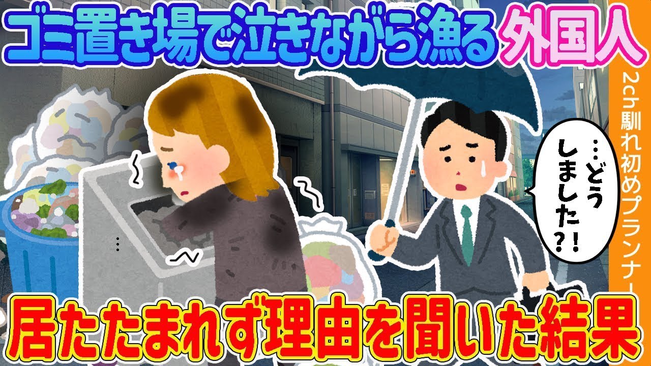 【2chの出会い】ゴミ捨て場で泣きながら物を探している外国人…見かねて理由を尋ねた結果【ゆっくり解説】