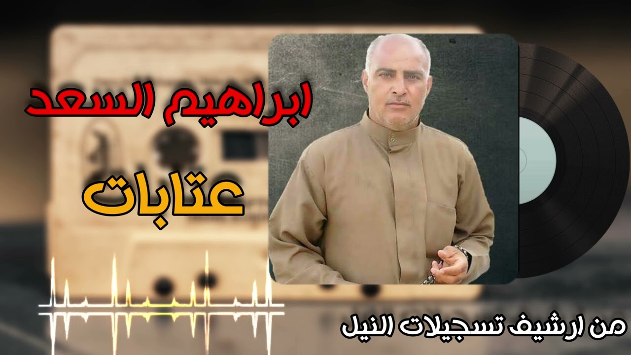 ابراهيم السعد - عتابات - ما تدري ليش يا غالي عنييت