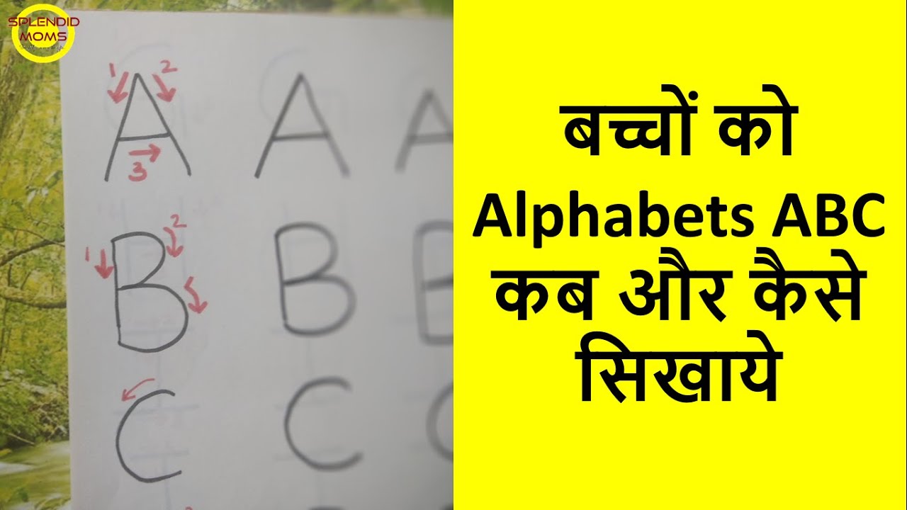 बच्चों को Capital & Small Alphabet कब और कैसे सिखाये