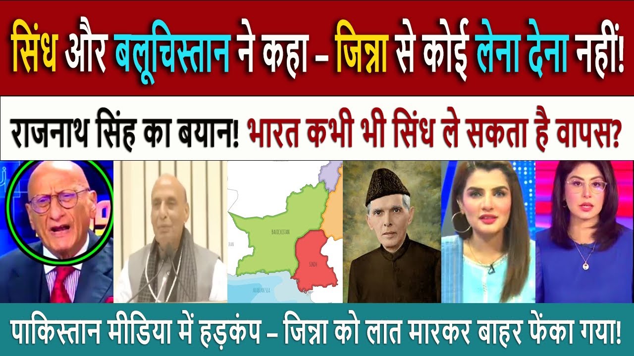 सिंध और बलूचिस्तान || Pak Shocked Rajnath Singh's Statement on Sindh - India May Take Sindh Back