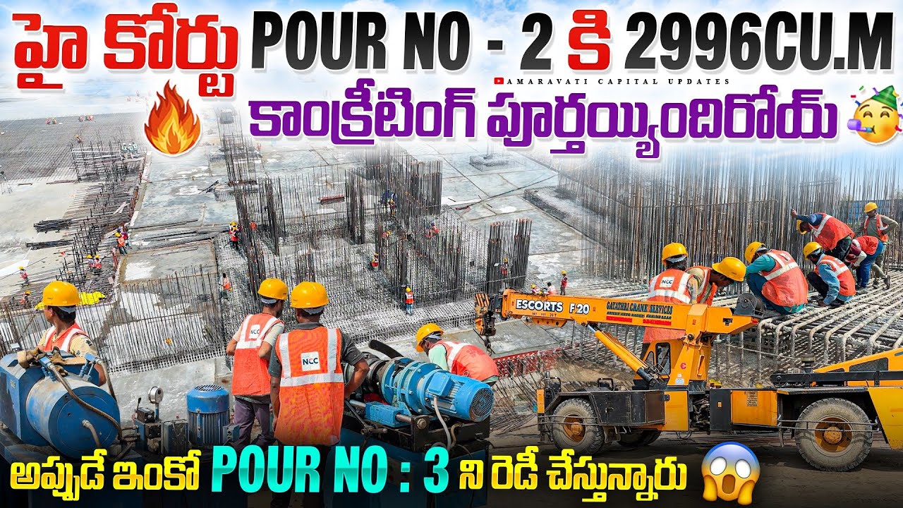 🔥 హై కోర్టు Pour No - 2 కి 2996Cu.m కాంక్రీటింగ్ పూర్తయ్యిందిరోయ్ 🥳 అప్పుడే ఇంకో రెడీ చేస్తున్నారు 😱