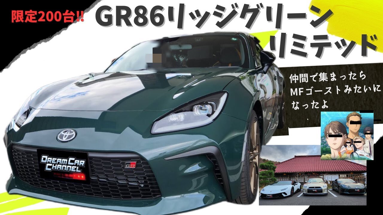 限定200台！！GR86リッジグリーンリミテッドが登場！！皆んなで集まったら、M Fゴーストみたいになったよ😀