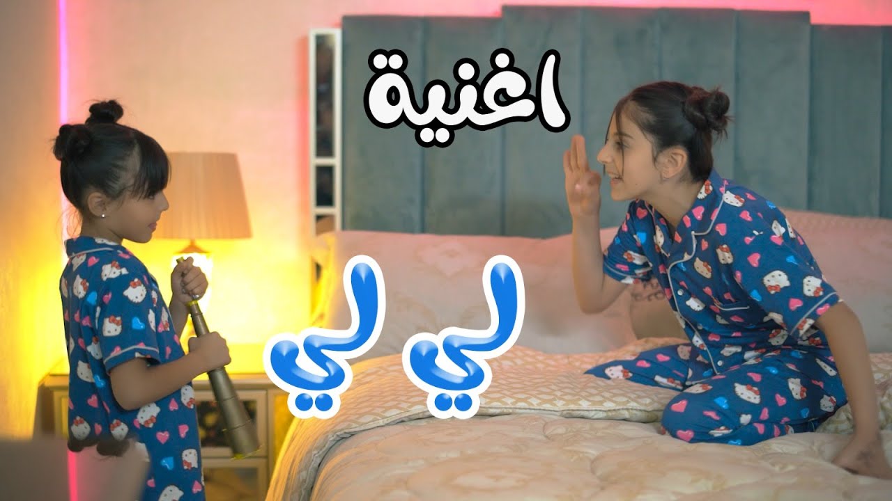 كليب | لي لي - زينة عواد - ريتال العبدلله | karameesh tv