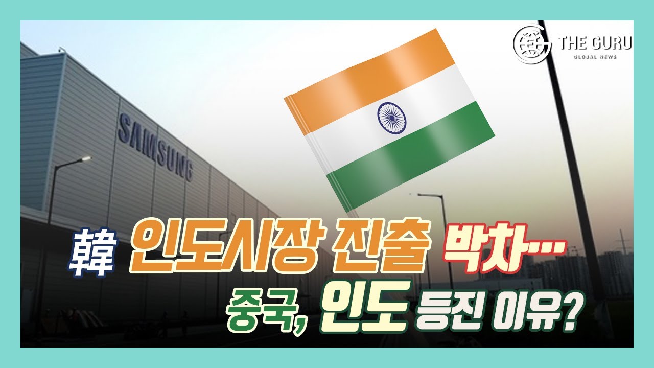 韓 인도시장 진출 박차&hellip;중국, 인도 등진 이유?