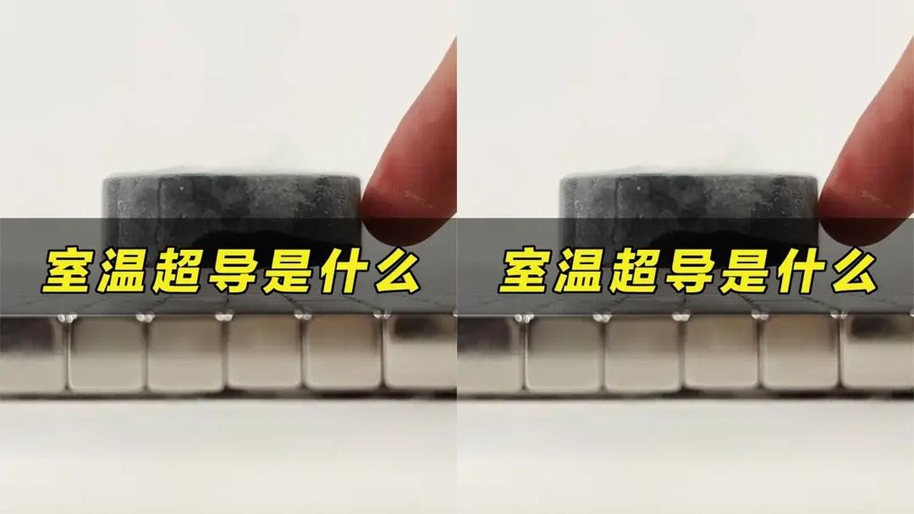 室温超导是什么？把一块超导材料放在磁铁上，神奇的现象发生了 #知识 #科学 #物理 #原理 #实验 #趣味科普