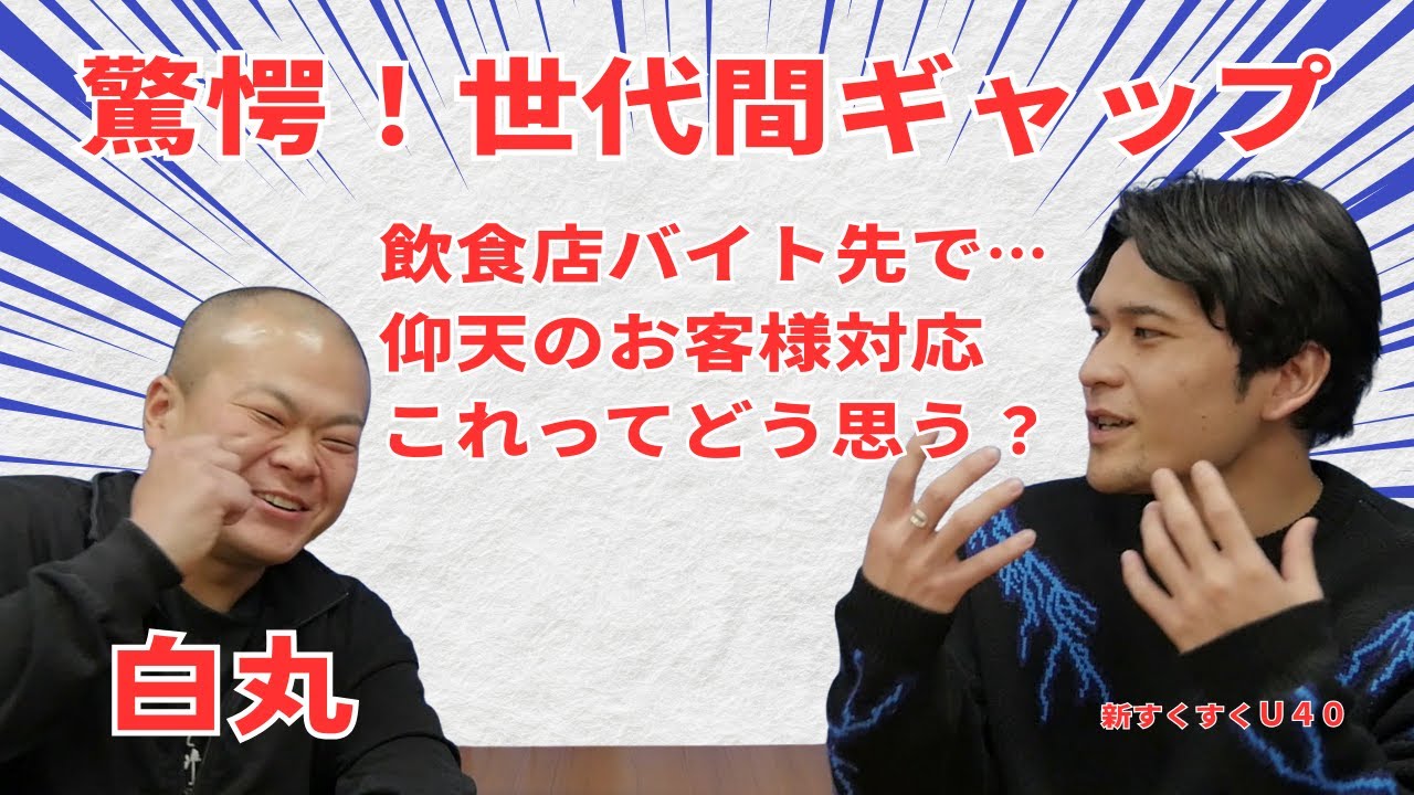 「驚愕！世代間ギャップ」白丸【新すくすくU40】