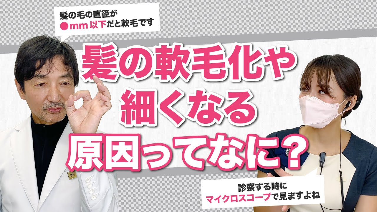 【AGAの原因】髪の毛の軟毛化や細くなる原因ってなんですか？AGA専門医が解説します！