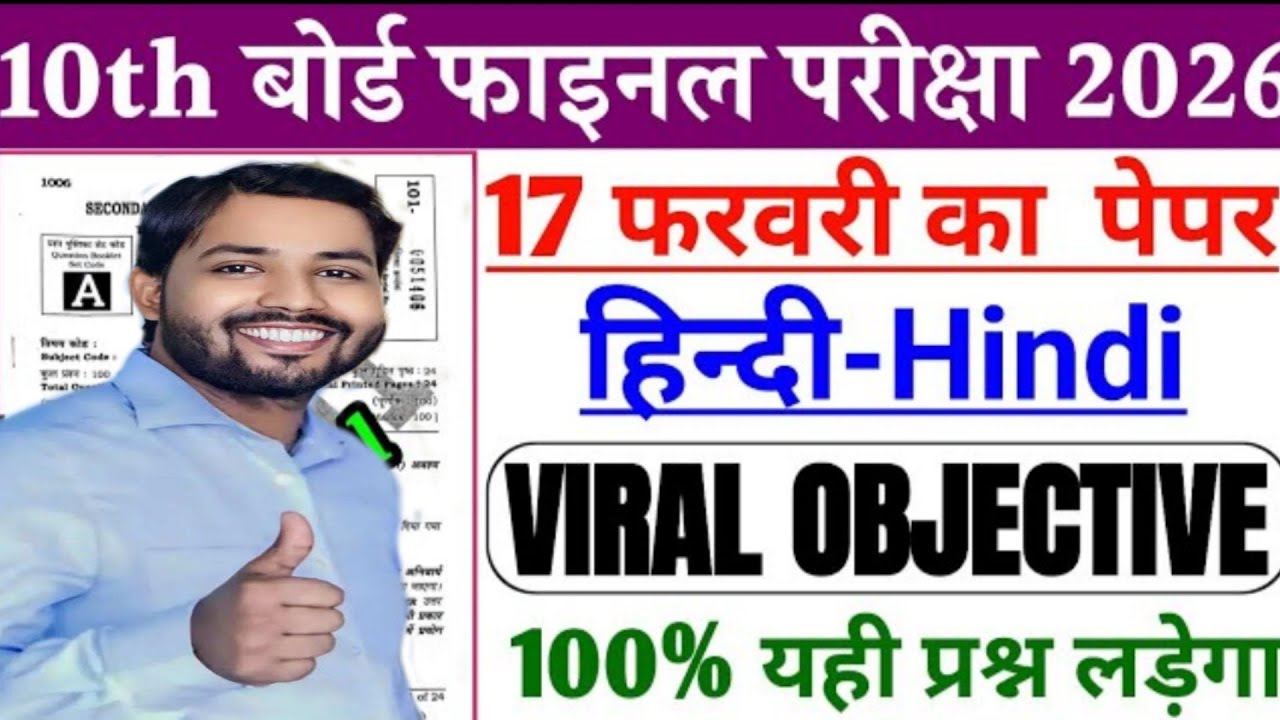 10th Hindi Objective 2026 | 17 फरवरी का पेपर | Bihar Board | Viral Question