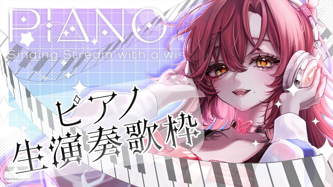 【#歌枠 / #karaoke 】プロのピアニストをお呼びしてピアノ生演奏歌枠！【#日向海フェニカ/ユニプロ】【 #Vtuber 】