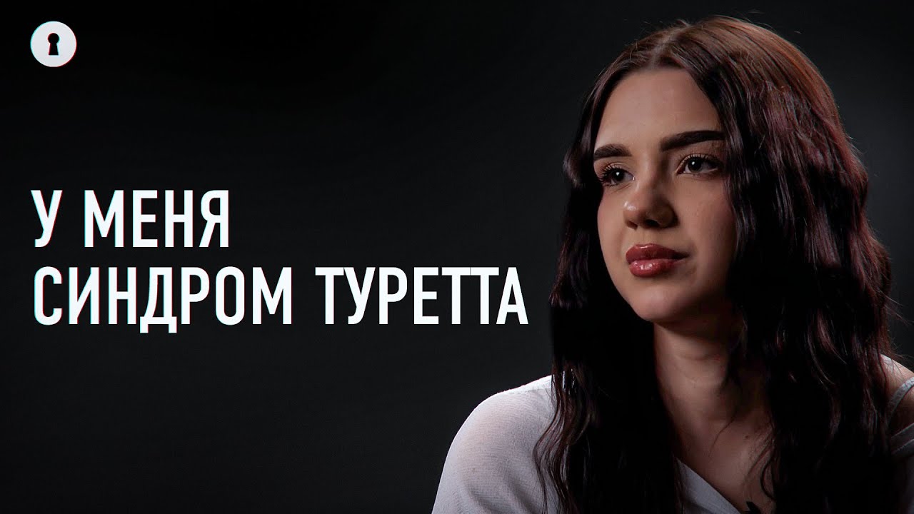 Девушка с синдромом Туретта — о жизни с тиком, реакции окружающих и принятии себя | Секреты