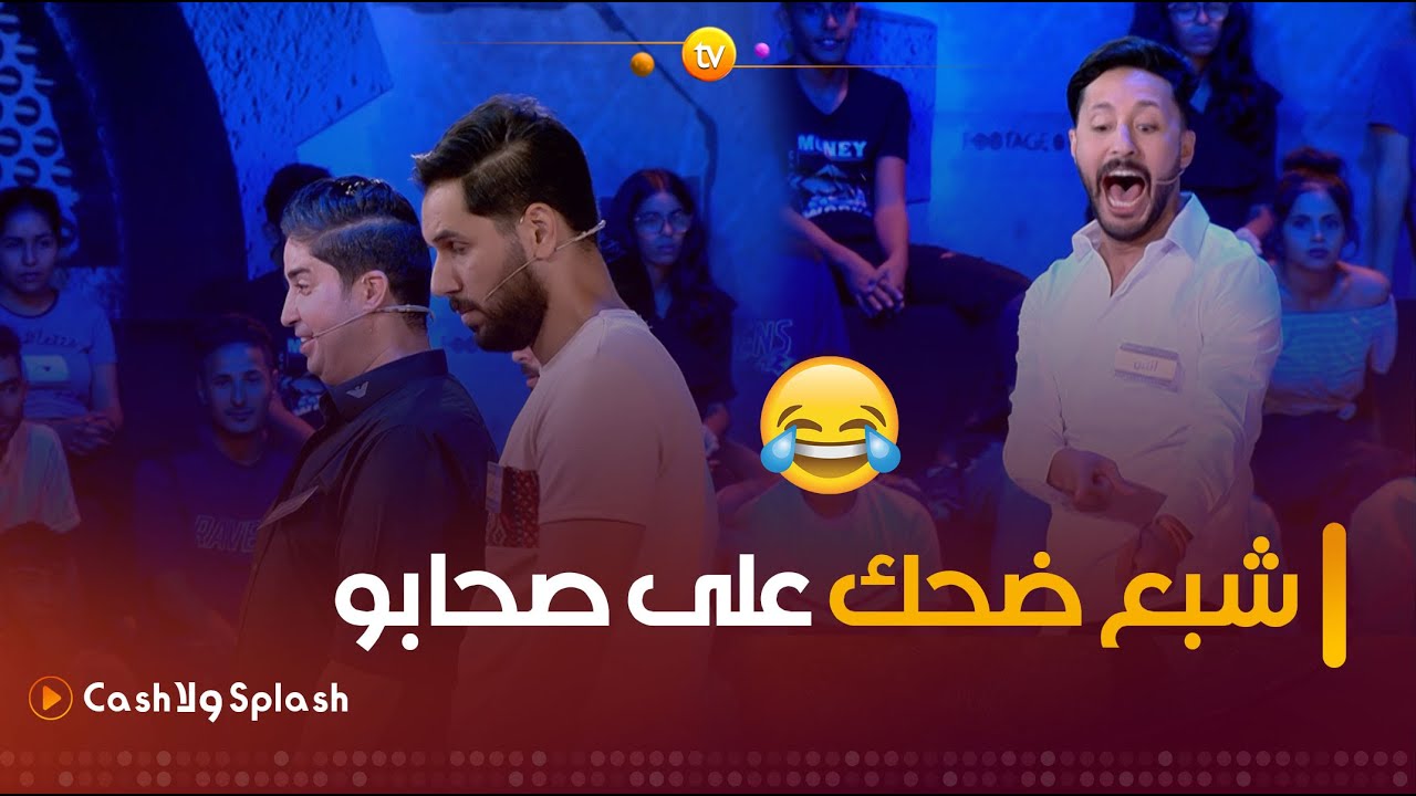 #أنس_تناح شبع ضحك على صحابو كي طاحو في البئر🤣 يا درا زعما يسلّك 300 مليون ولا يخسرو من السؤال الأول🤔
