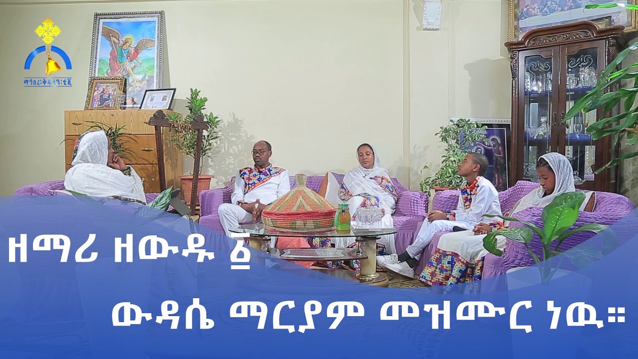 MK TV || ልዩ የትንሣኤ መርሐ ግብር || የአብርሃም እንግዳ || ዘማሪ ዘውዱ ፩ || ውዳሴ ማርያም መዝሙር ነዉ።