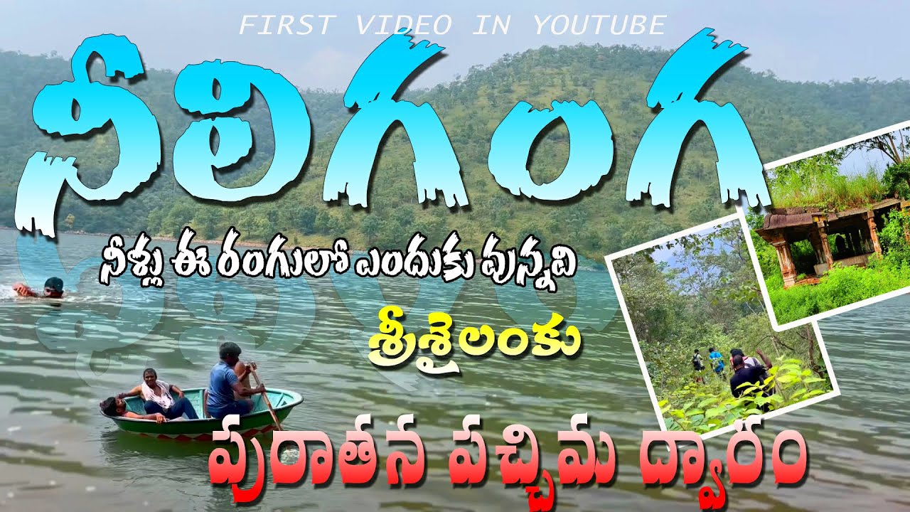 నీలిగంగ వందల ఏళ్ళక్రితం శ్రీశైలానికి పచ్చిమద్వార మార్గం. #Neeliganga. #srisailampadayatra neeliganga
