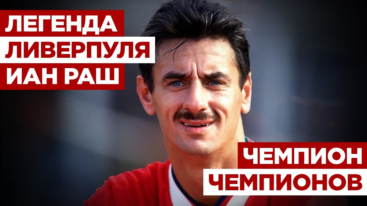 Легенда «Ливерпуля» Иан Раш: чемпион чемпионов.  Вспоминаем лучшего бомбардира «красных»