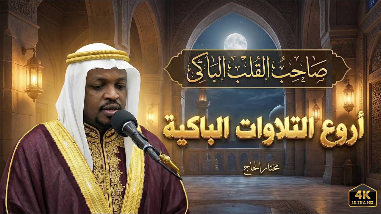 "تلاوات أسطورية ستبقى في قلبك للأبد | بصوت مختار الحاج"