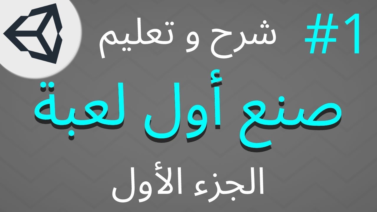 تعلم صنع لعبه [الجزء الأول] على يونتي [Unity]