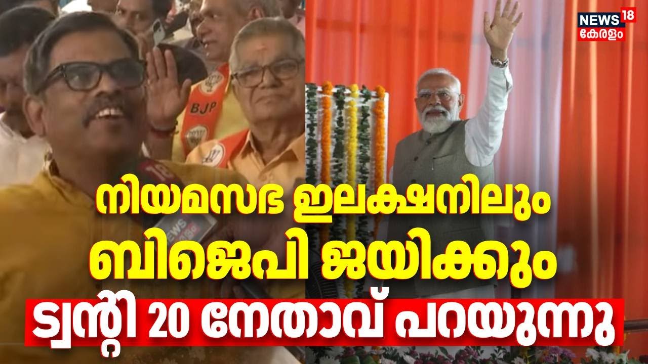 നിയമസഭ ഇലക്ഷനിലും ബിജെപി ജയിക്കുംട്വന്റി 20 നേതാവ് പറയുന്നു | PM Modi Kerala Visit | PM Modi