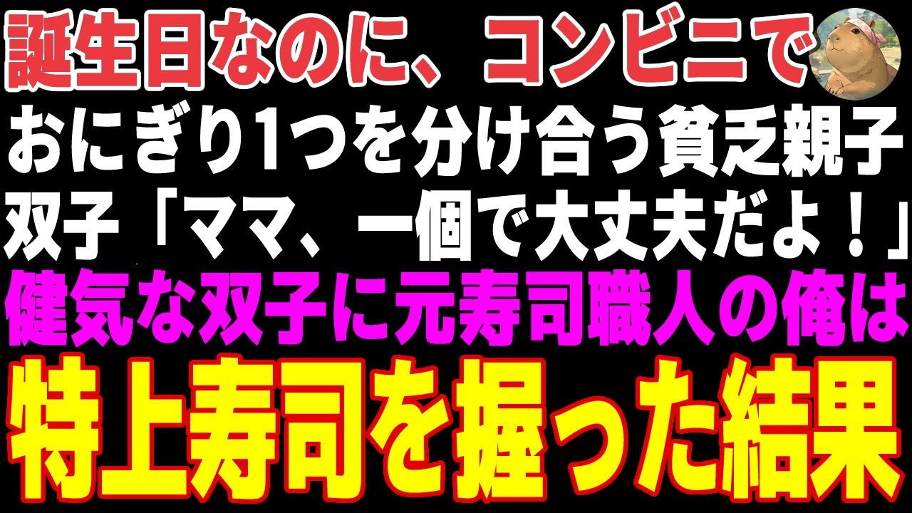 【感動する話】誕生日のご馳走がコンビニおにぎりだった貧乏母娘「ママ！一個で大丈夫だよ！」→健気な双子に元寿司職人の俺が握った特上寿司を振る舞った結果…【朗読・スカッと】