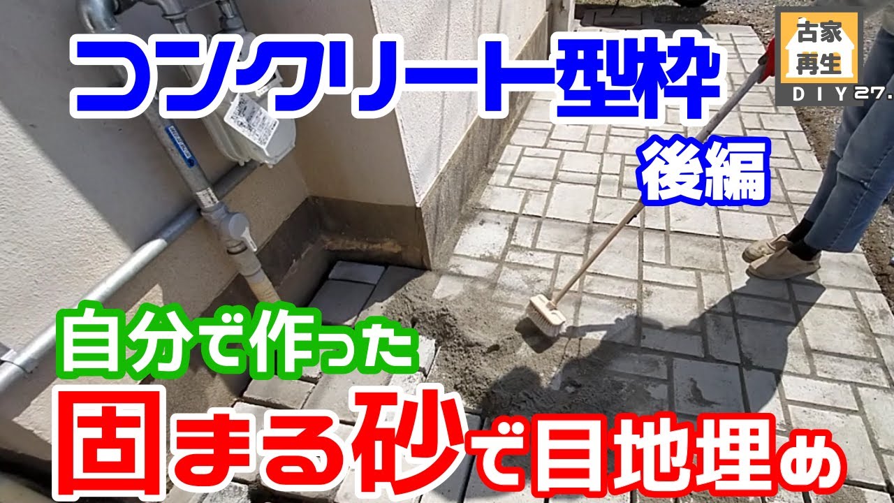 自分で調合した固まる砂で目地埋め コンクリート型枠でアプローチの舗装(ペイビング)後篇