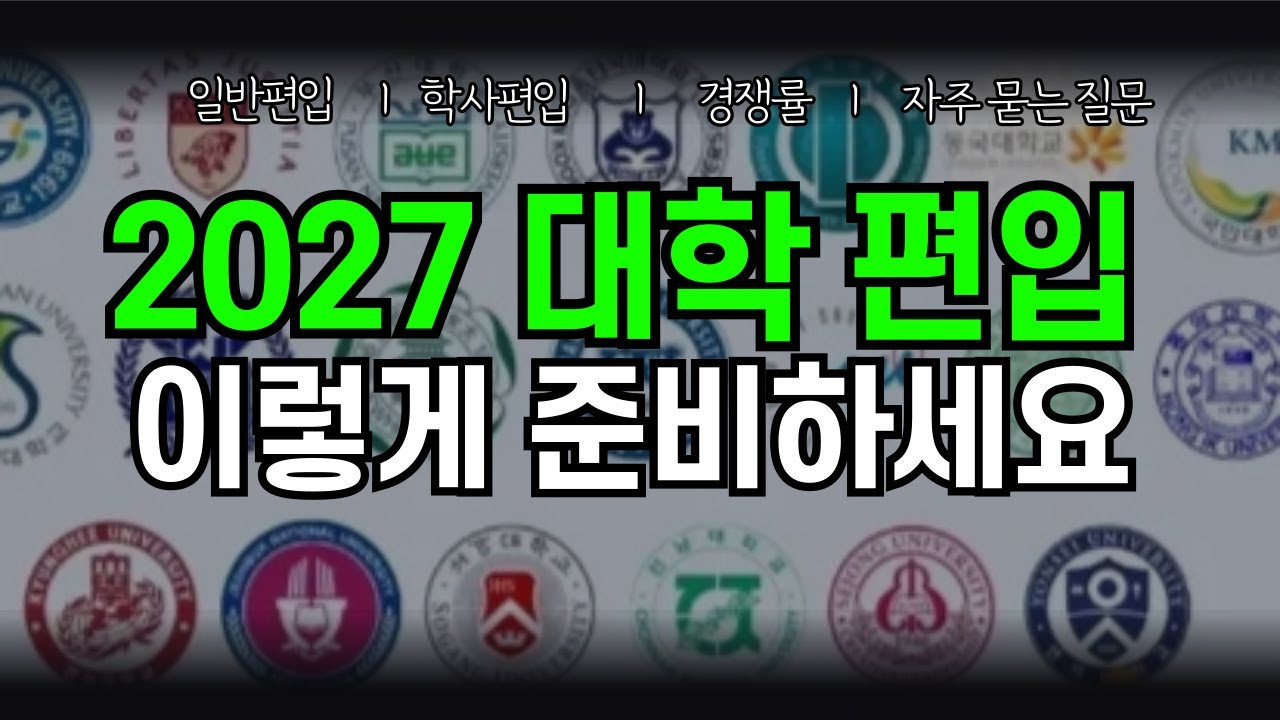 2027 대학 편입 총정리, 이렇게 준비하시면 됩니다.