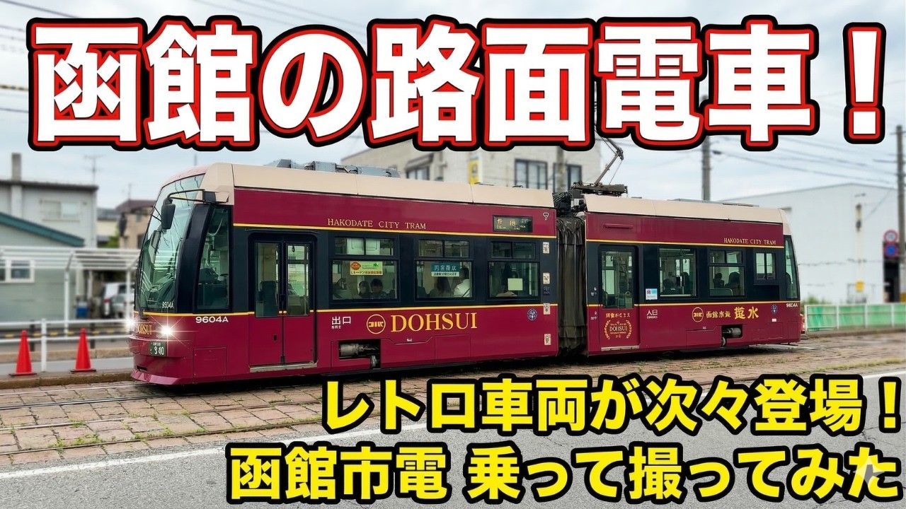 【レトロ電車】函館市電に乗って撮って街歩き！車庫も👀