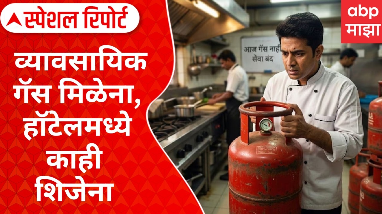 LPG Gas Shortage In Hotels : व्यावसायिक गॅस मिळेना, हॉटेलमध्ये काही शिजेना Special Report
