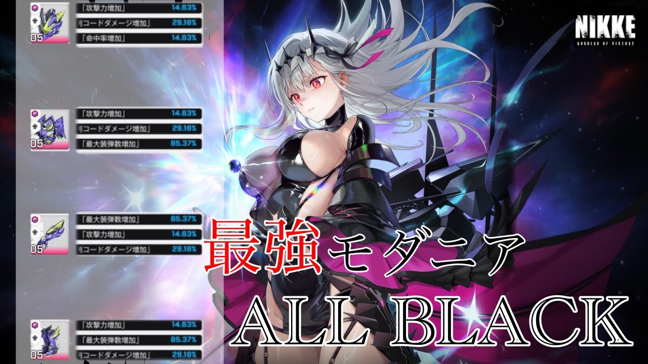 【#メガニケ 】理論値ALL BLACKモダニア達成者の記念動画