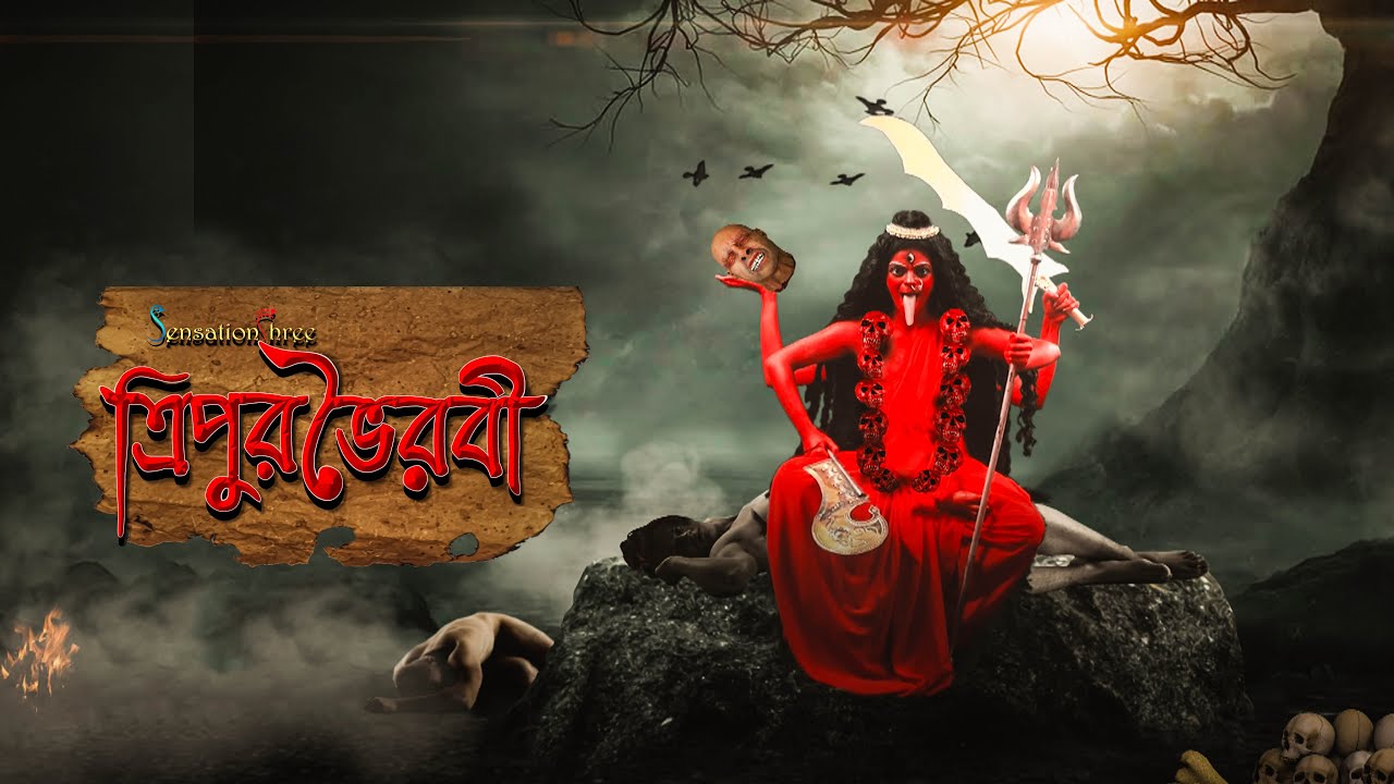 Tripura Vairabi ll Dasa Mahavidya ll Official Video