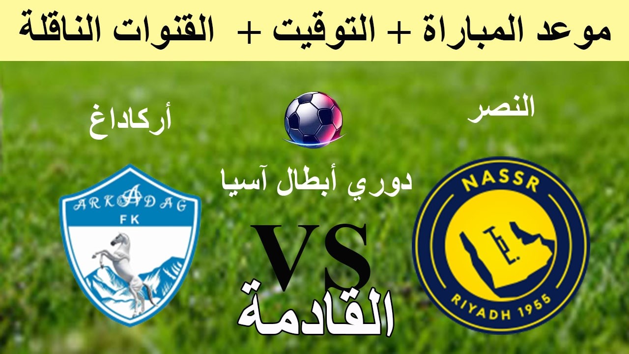 توقيت مباراة  النصر ضد أركاداغ القادمة في  دوري أبطال آسيا والقنوات الناقلة