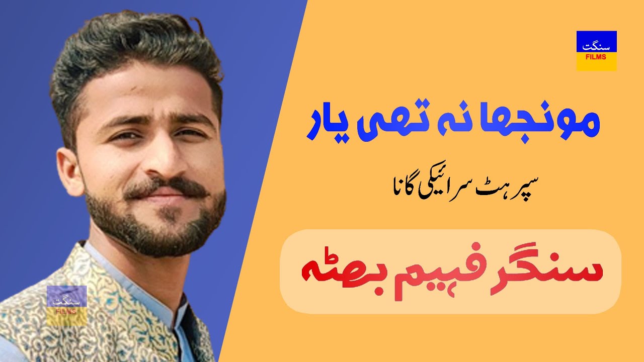 Moojhna Na Thi Yar | Singer Faheem Bhutta | Saraiki Super Hit Song | Sangat Films